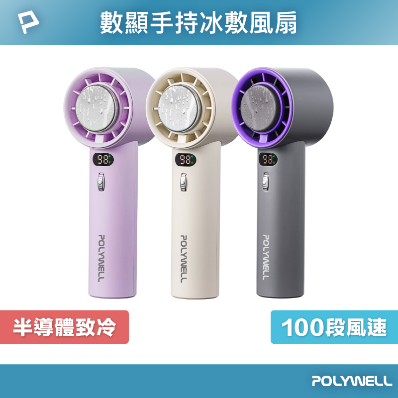 【POLYWELL】數顯手持冰敷風扇 100段風速 半導體致冷技術 冷敷降溫 Type-C充電 附掛繩/米白色/淺紫色/深灰色, , large