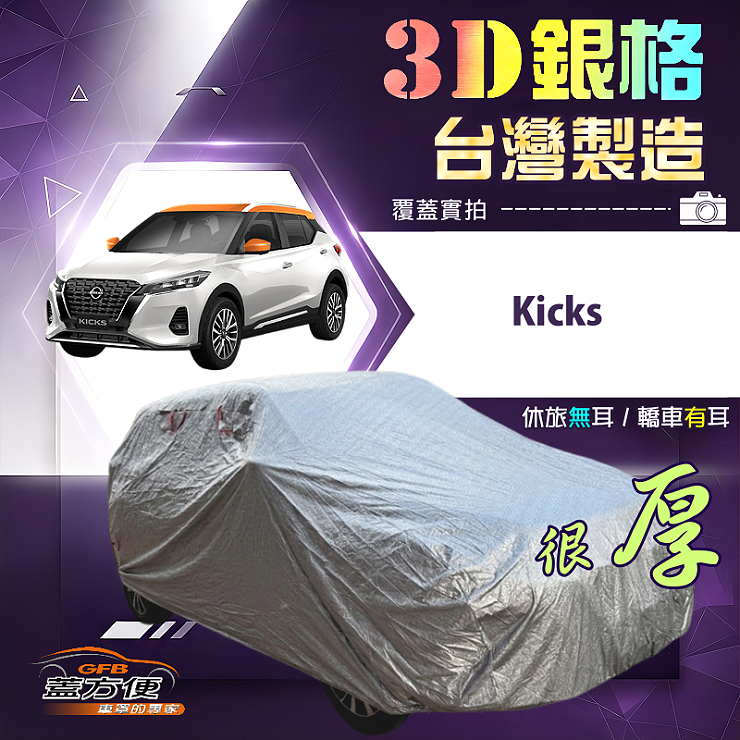 【蓋方便】3D銀格（大五門）台灣製加厚南亞有效隔熱防水車罩《裕隆》Kicks, , large