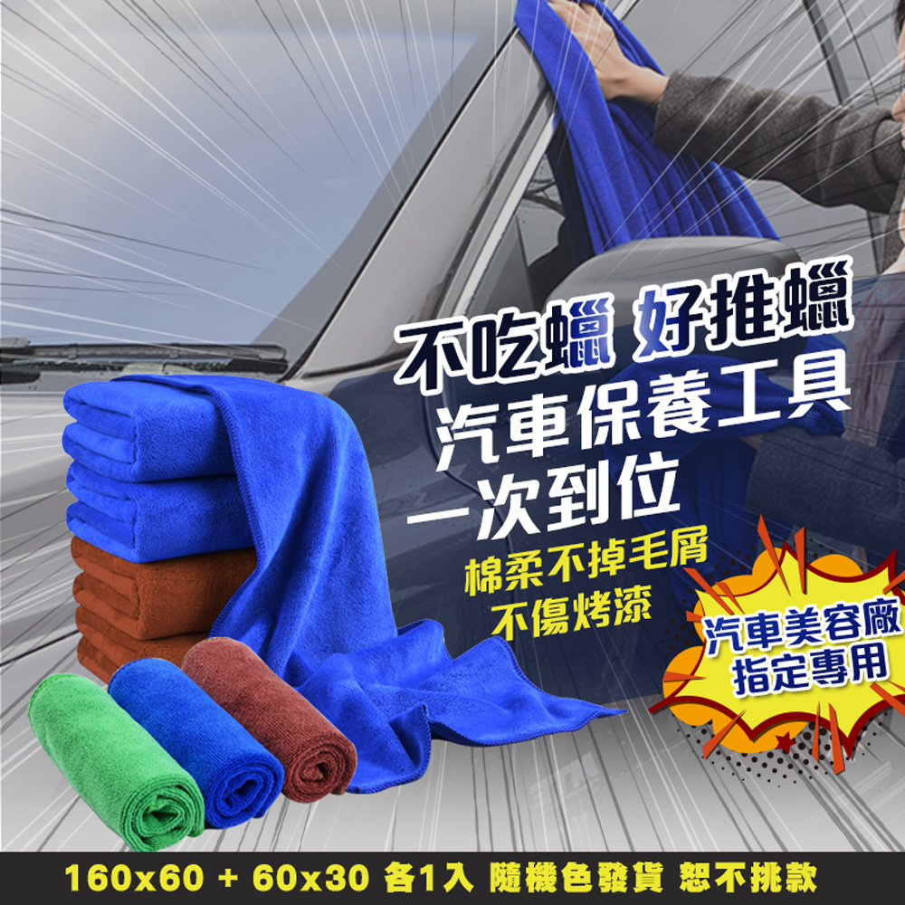 【車的背包】2組超細纖維美容打蠟布大60x160+小30x60公分隨機色(專業汽車美容洗車布打蠟布除塵清潔), , large