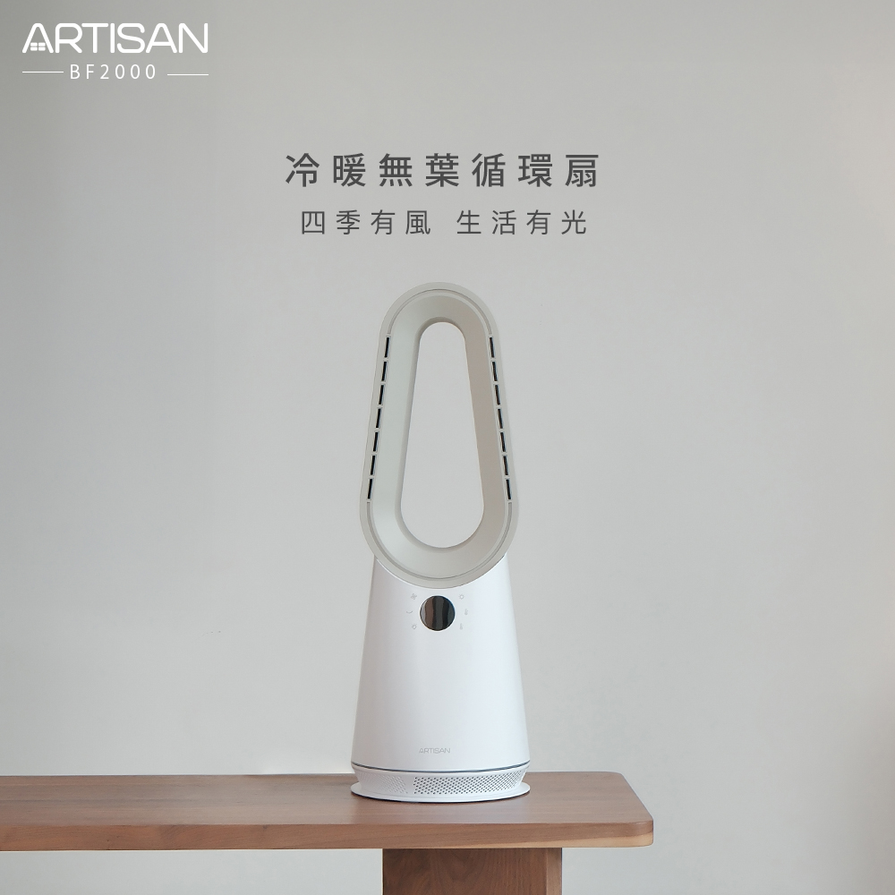 [丞洋企業] ARTISAN冷暖省電無葉循環扇BF2000 (台灣品牌)/贈捲髮棒, , large