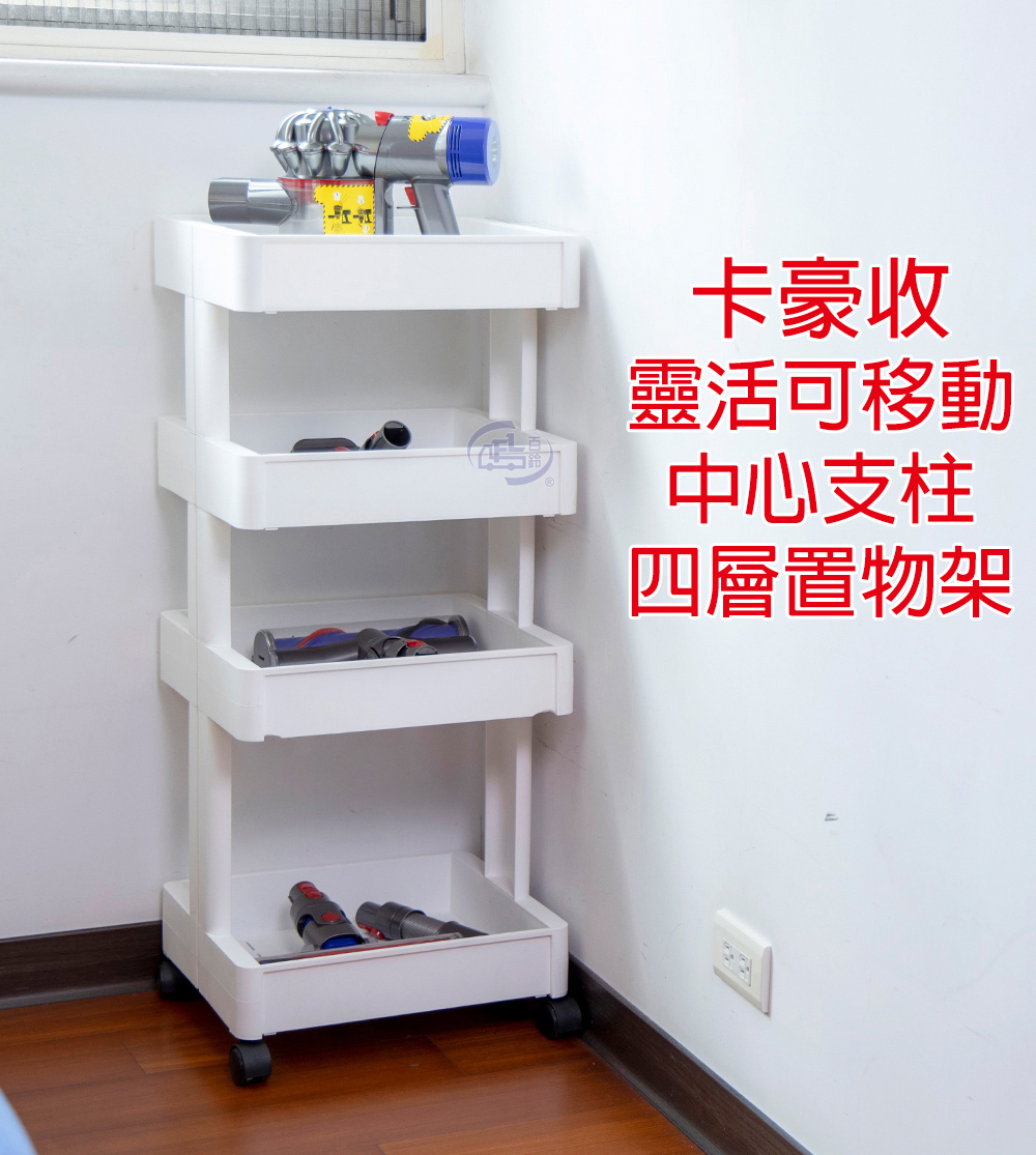 [百鈴]卡豪收靈活可移動中心支柱四層置物架(置物架/收納架/收納櫃/小物推車/層架/移動櫃), , large