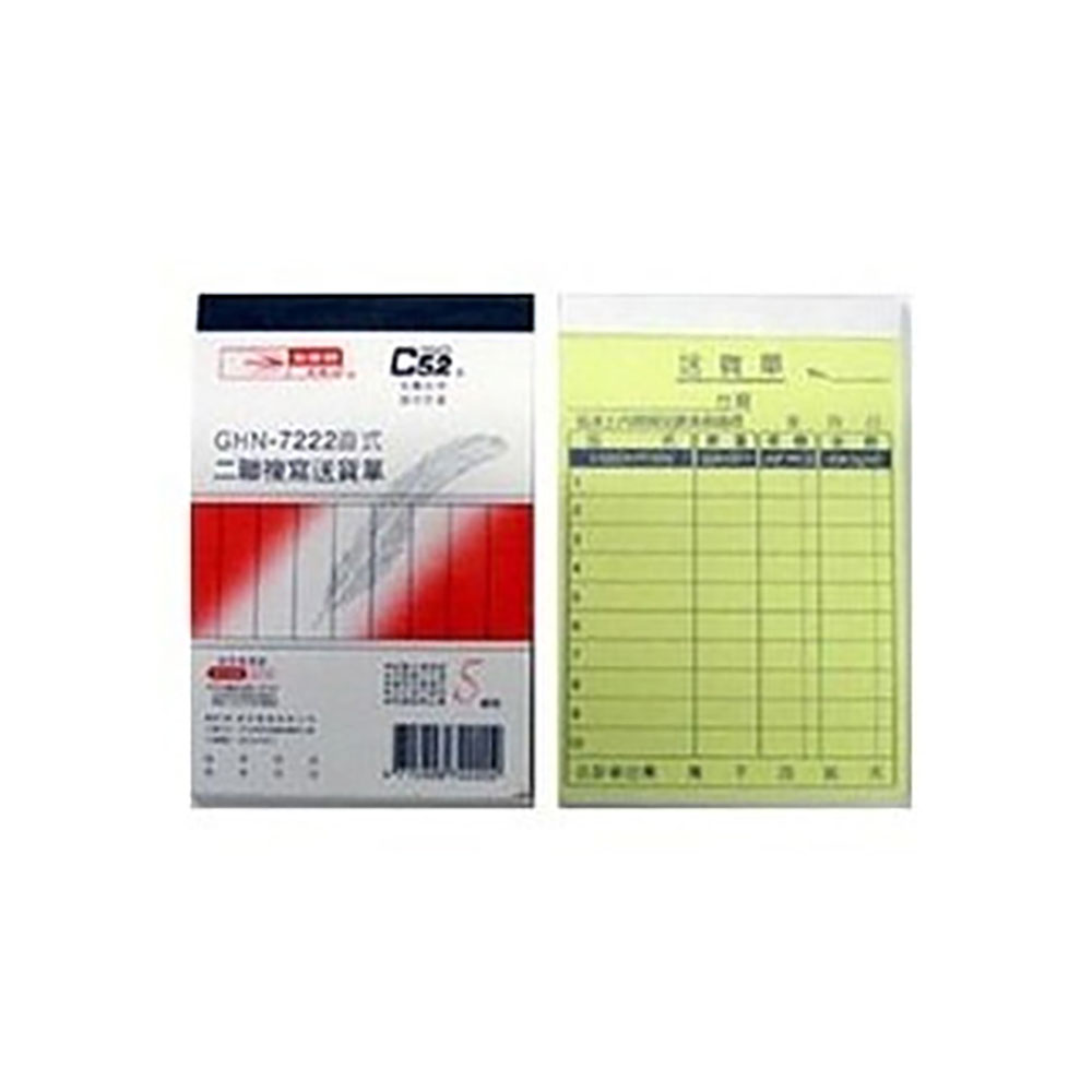 【光華】二聯直式非碳紙複寫送貨單 20本入 / 包 GHN-7222, , large