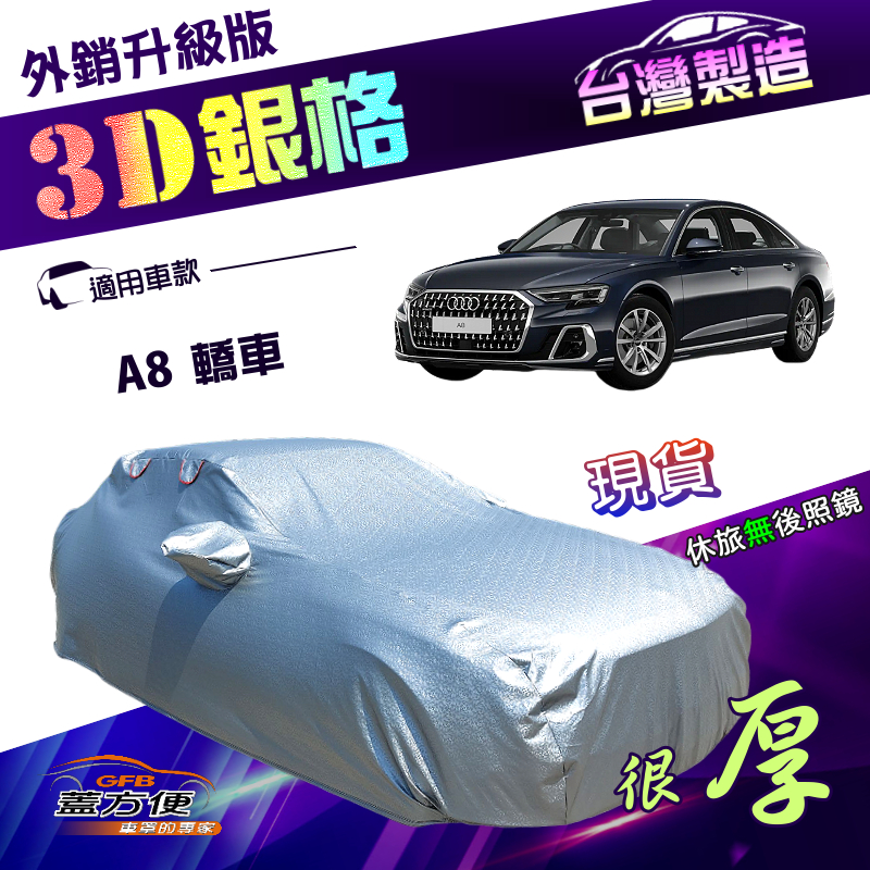 【蓋方便】3D銀格（F型）台灣製南亞加厚有效隔熱耐酸雨車罩《奧迪》A8 轎車系列, , large