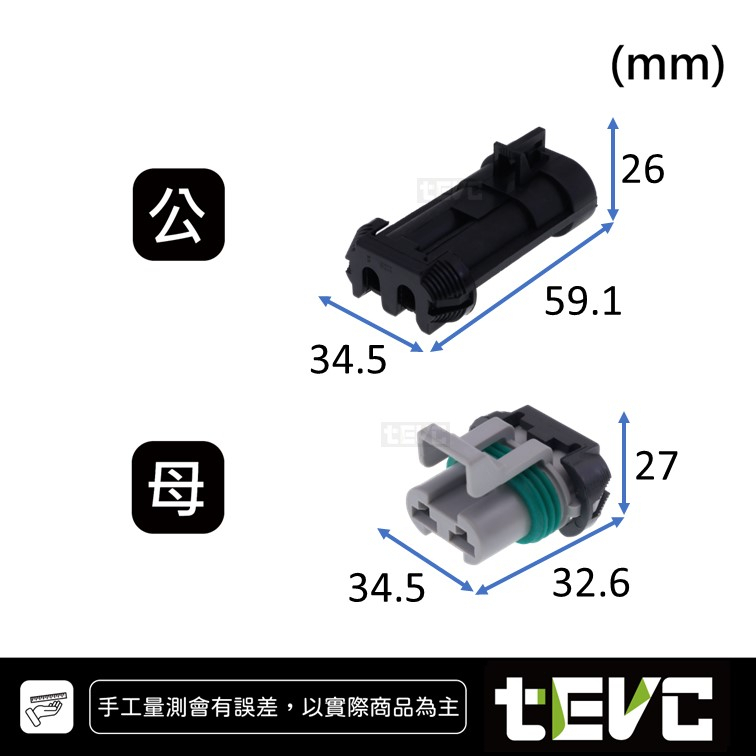 《tevc》6.3 C71 2P 防水接頭 車規 車用 汽車 機車 插頭 端子 電子風扇 霧燈 噴水馬達, , large