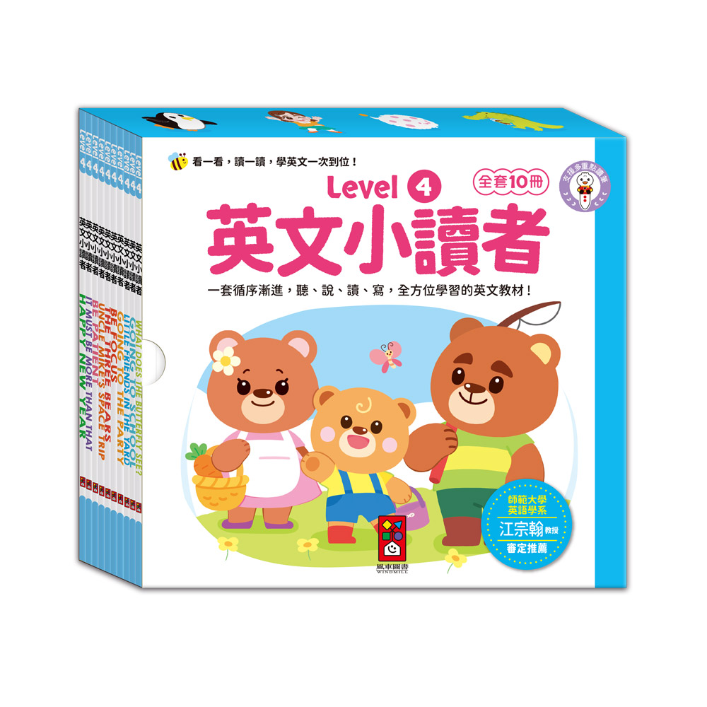[風車圖書] 英文小讀者-Level4(全套10冊), , large