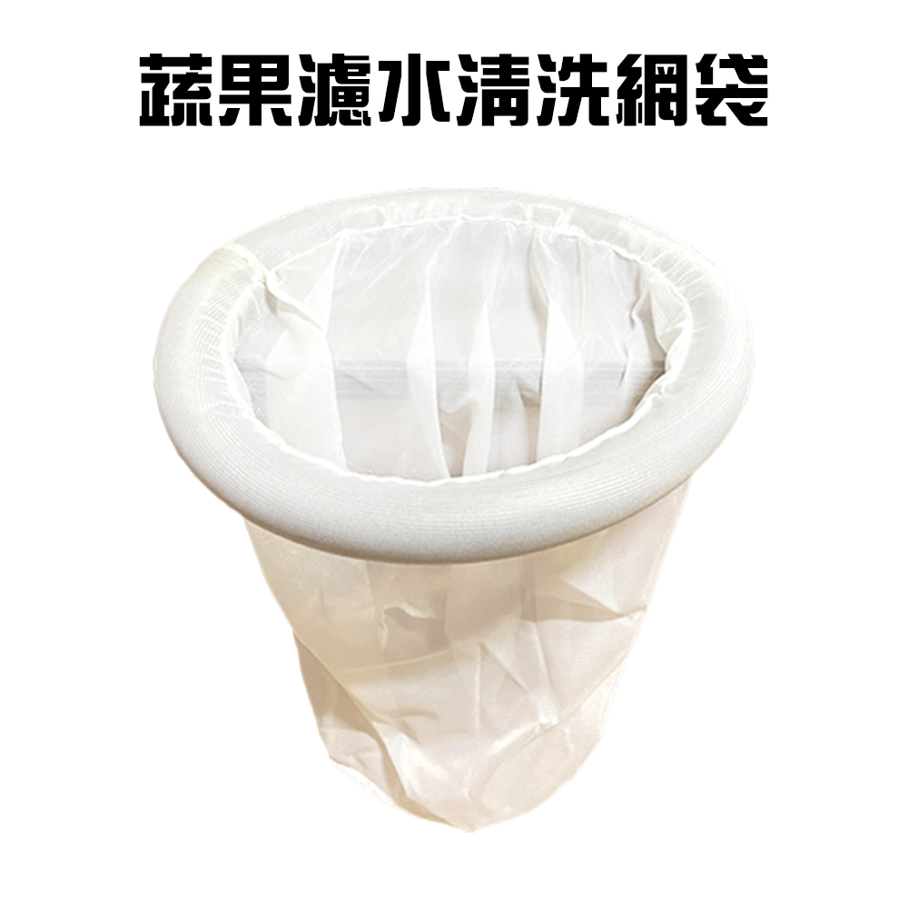 GS MALL 台灣製造 蔬果清洗網袋 瀝水袋 水果袋 蔬菜袋 收納袋 洗菜網 瀝水袋 清洗網袋 清洗袋 網袋, , large