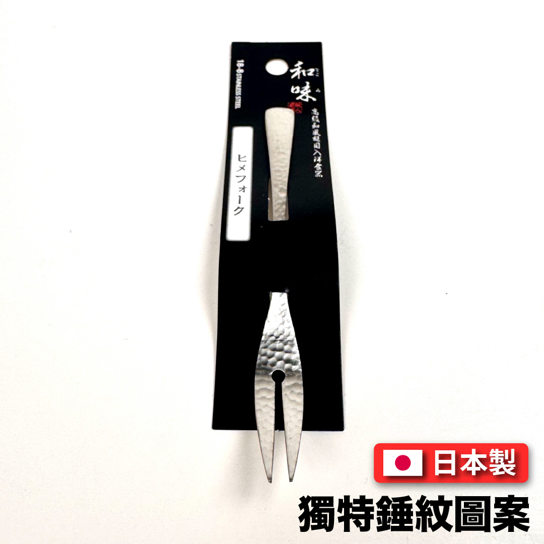 [片力] 不銹鋼 日式水果叉 ｜燕三條 ｜和味槌目18-8 艷消不鏽鋼餐具 SY-6, , large