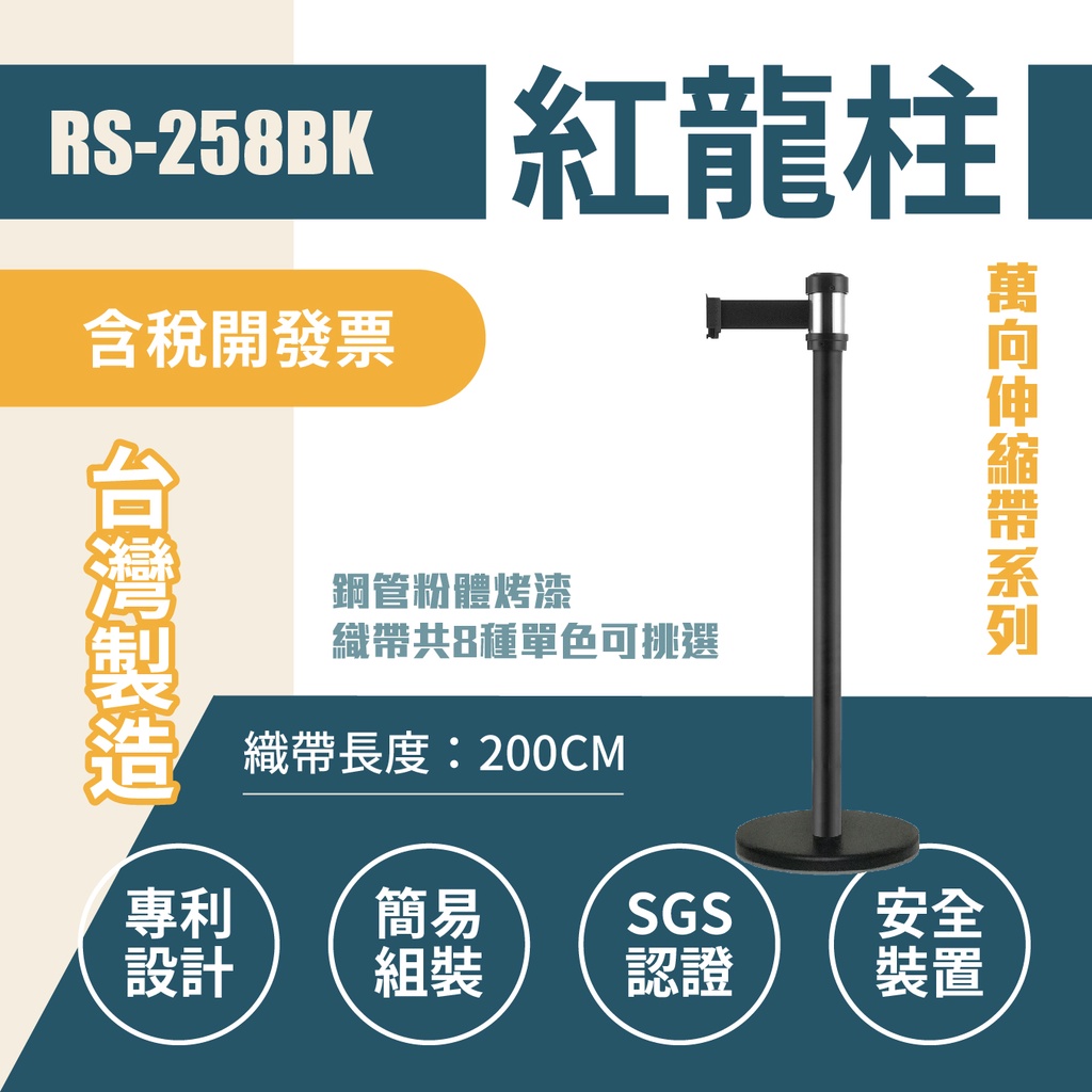 台灣製-萬向伸縮帶欄柱（黑柱）RS-258BK（200cm）經濟型 銀頭黑柱身 織帶色可換 不銹鋼伸縮圍欄 台灣製造, , large
