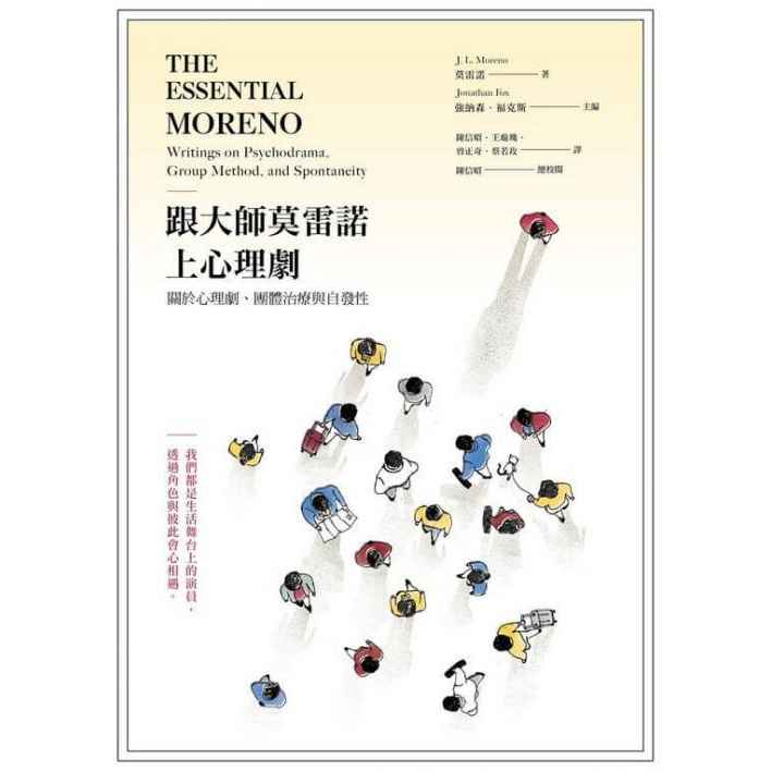 (回頭書優惠價) 跟大師莫雷諾上心理劇：關於心理劇、團體治療與自發性, , large