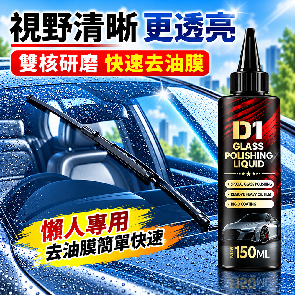 【免運 + 贈品】汽車玻璃強力去除油膜拋光精粹液, , large