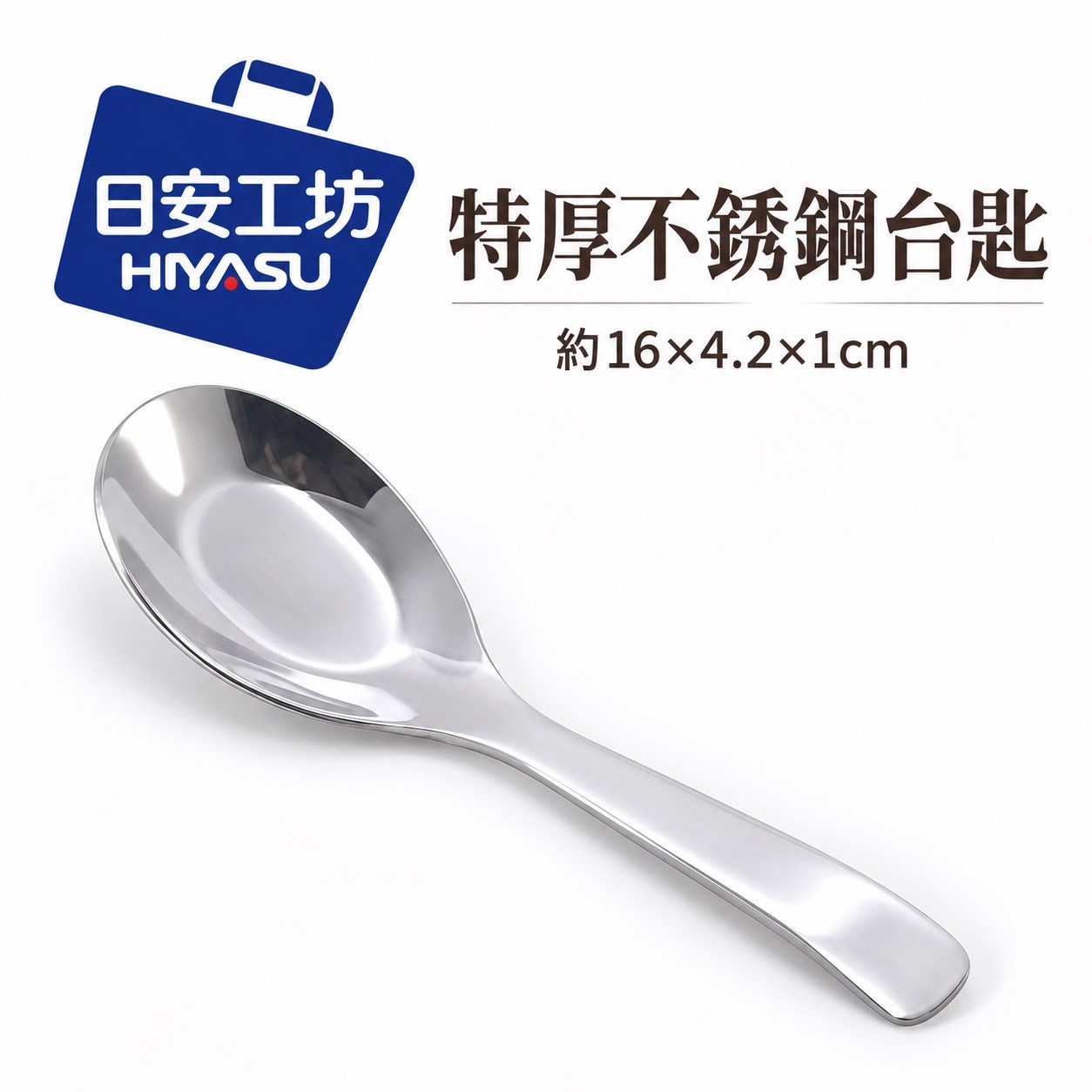 【HIYASU日安工坊】特厚不銹鋼台匙, , large