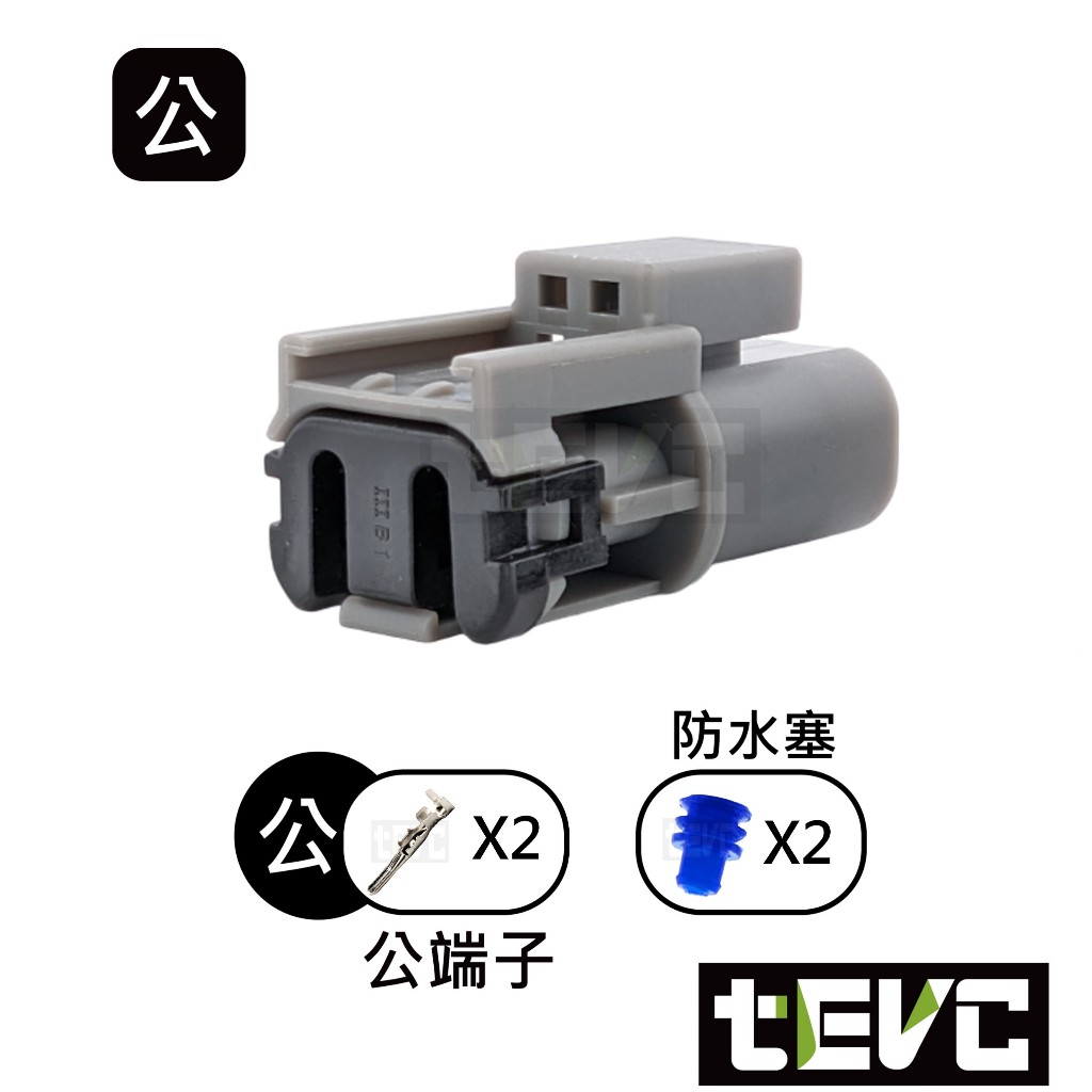 《tevc》發票 2.8 C132 2P 防水接頭 接頭 車用 汽車 機車 接頭 冷藏車的風扇馬達 公母整套 插頭 端子, , large