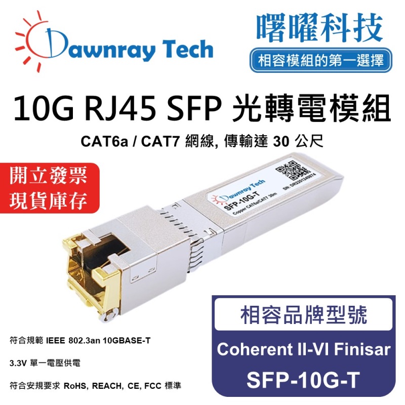 【曙曜】Coherent II-VI Finisar SFP-10G-T 相容 銅纜模組 光轉電 RJ45模組 mini-GBIC 10G CAT6A/CAT7 RJ45 30 公尺 熱插拔 3.3V 單電壓, , large