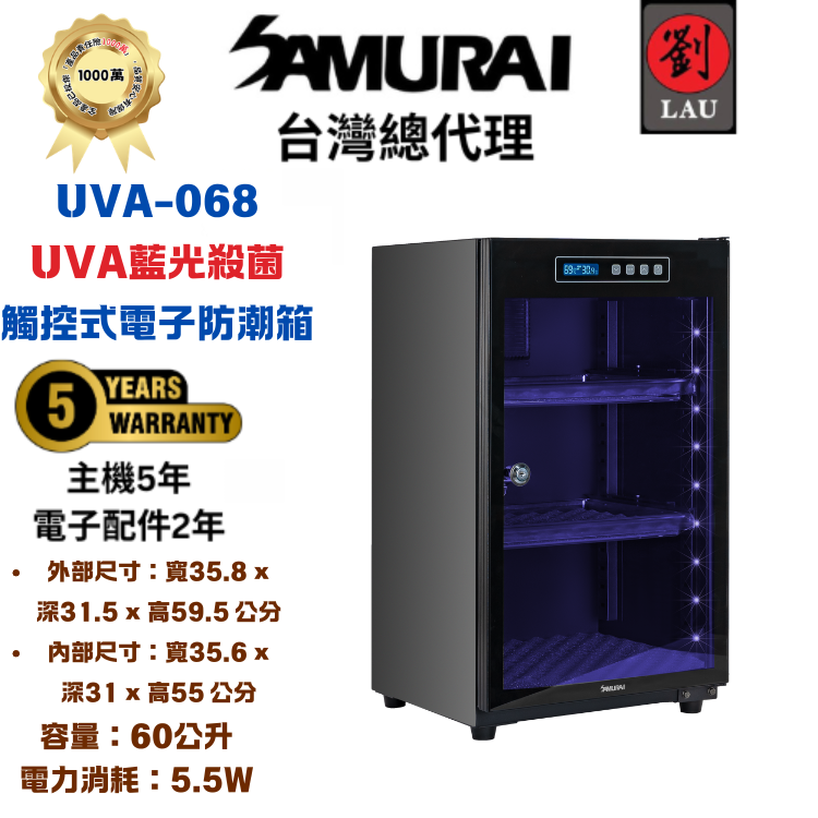 [劉氏國際]SAMURAI UVA藍光殺菌觸控式電子防潮箱 UVA-068, , large