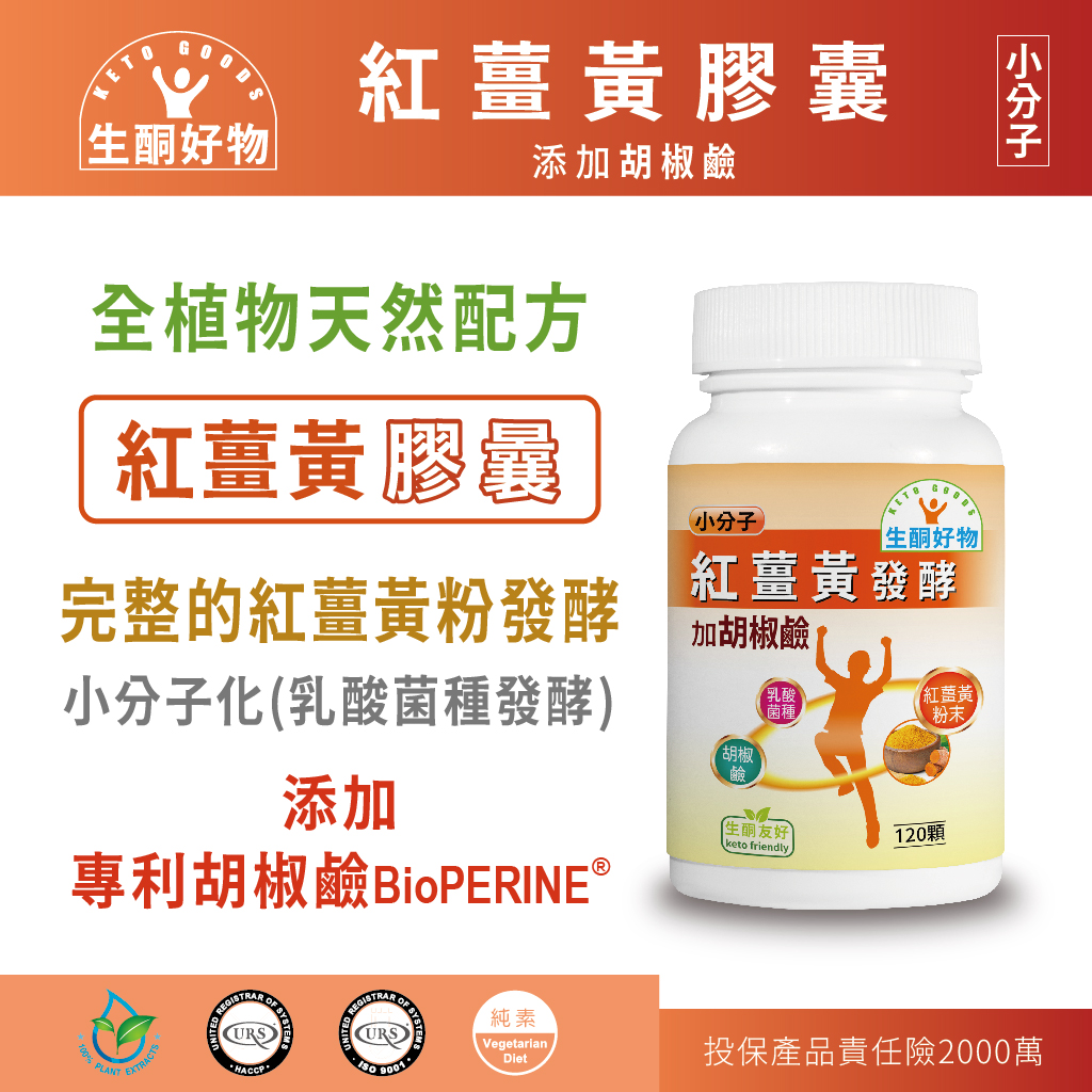 現貨促銷：小分子紅薑黃發酵加胡椒鹼！, , large