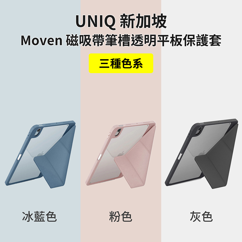 【山水之寶】UNIQ iPadAir11吋M2/M3/M4(2024-2026版）Air4/5代Moven磁吸帶筆槽透明平板保護套 原廠公司貨, , large