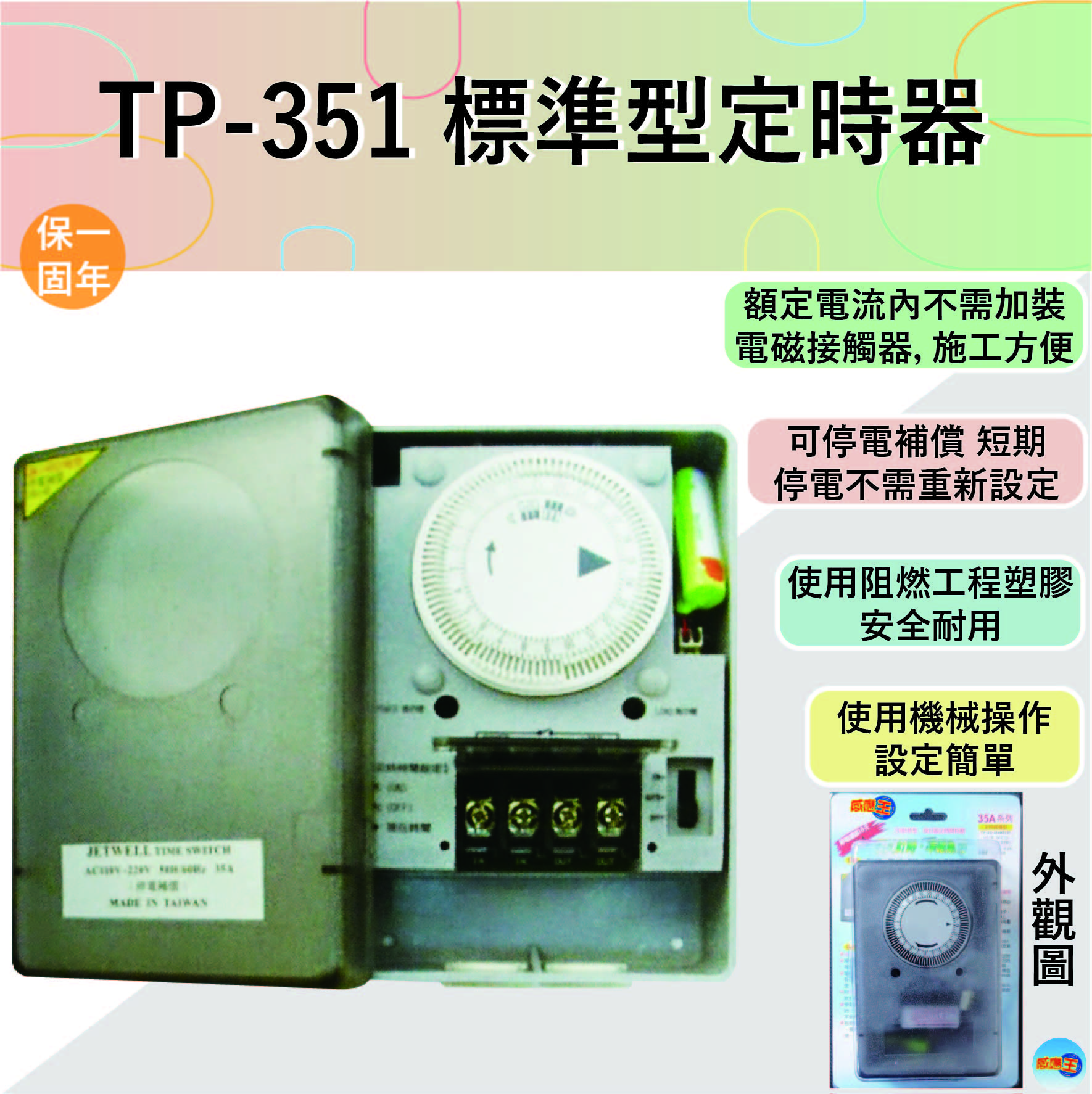 【感應王照明】TP-351標準型定時器(全電壓)【35A-機械式操作-可停電補償-石英電路計時-台灣製造】, , large
