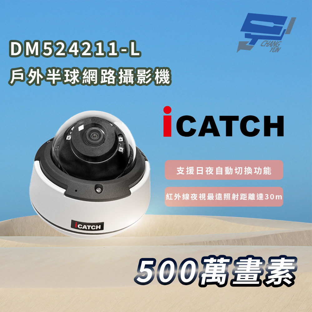 昌運監視器 ICATCH 可取 DM524211-L 戶外半球 500萬畫素 網路攝影機 IP67, , large