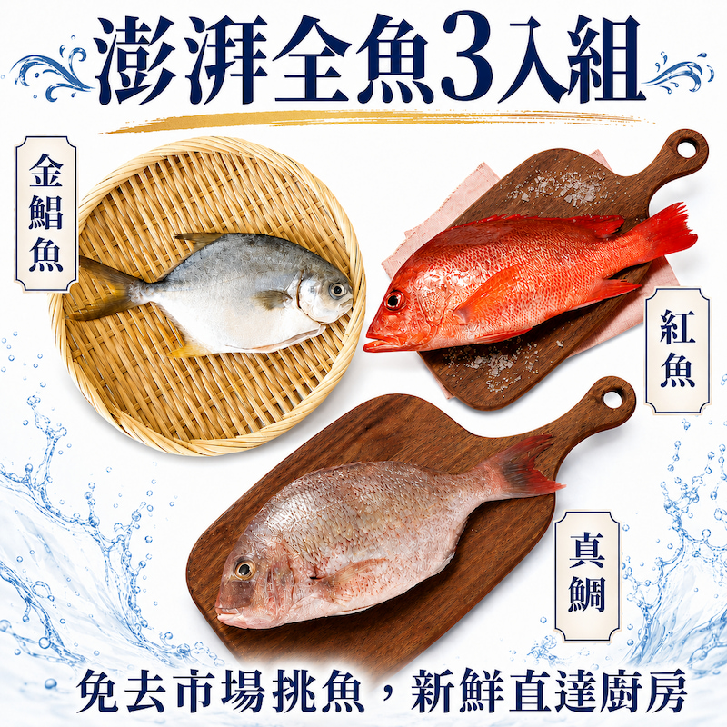 【一夫水產】澎湃全魚3入組（金鯧魚x1/ 紅魚x1/ 真鯛x1）, , large