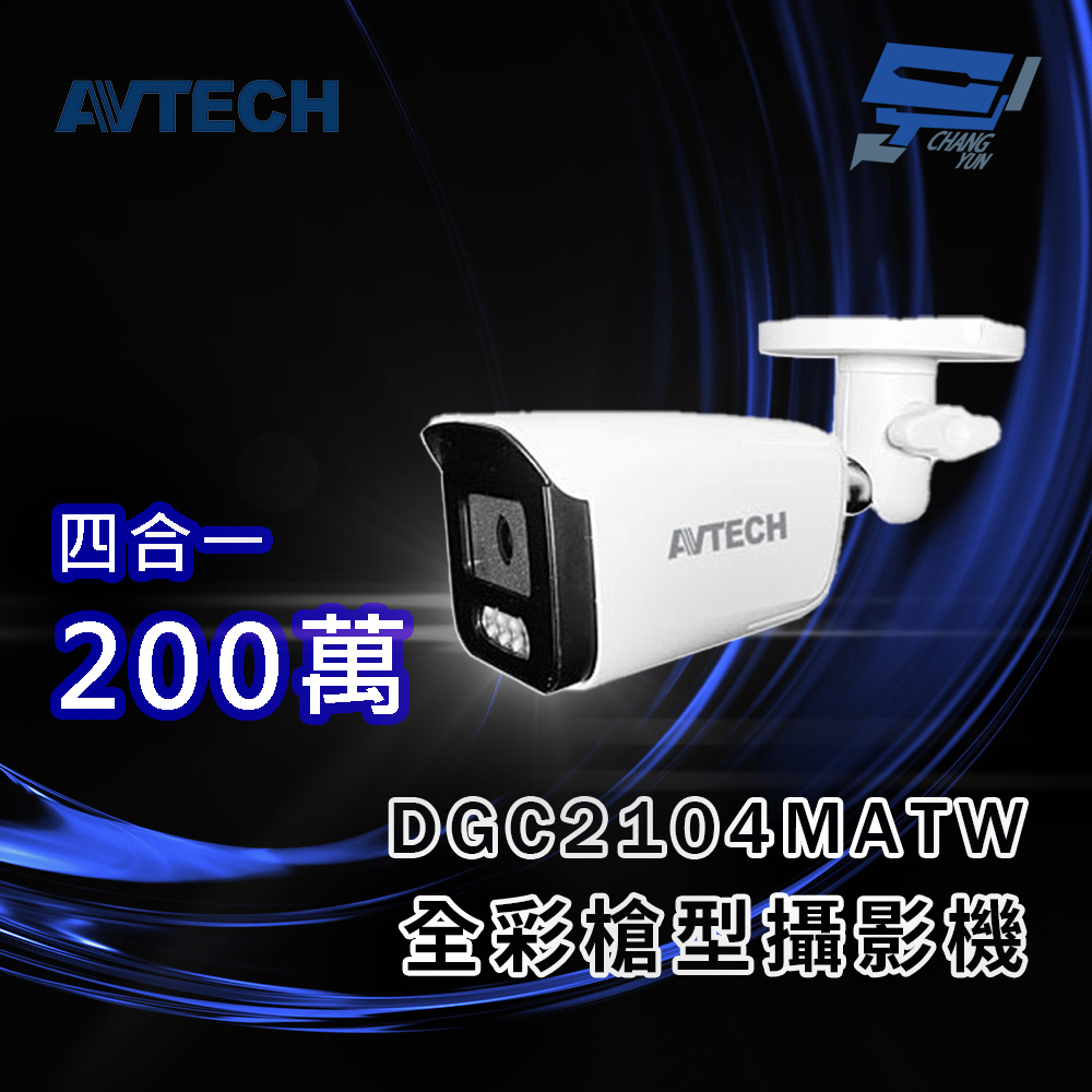 昌運監視器 AVTECH 陞泰 DGC2104MATW (DGC2105ATW) 2MP 4合1 全彩槍型攝影機 內建白光LED燈, , large