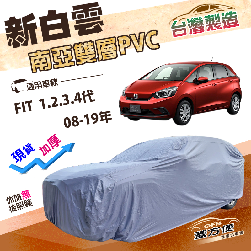 【蓋方便】新白雲（中五門）台灣製高週波防水耐曬車罩《Honda》FIT 一代二代三代四代 08-19年, , large