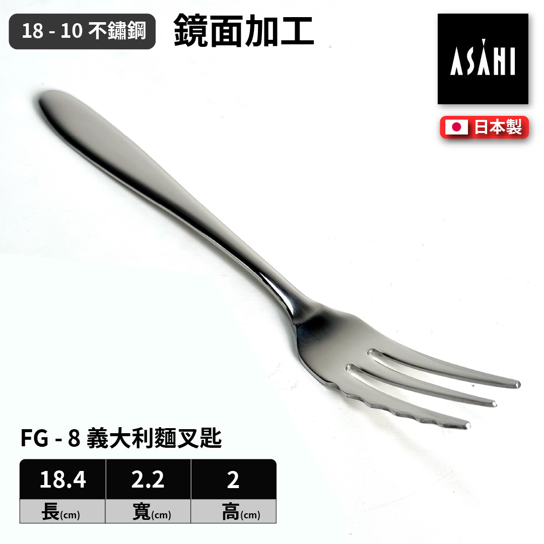 日本 ASAHI｜日本製｜18-10 不鏽鋼 義大利麵專用叉匙｜Family Gourmet｜FG-8, , large