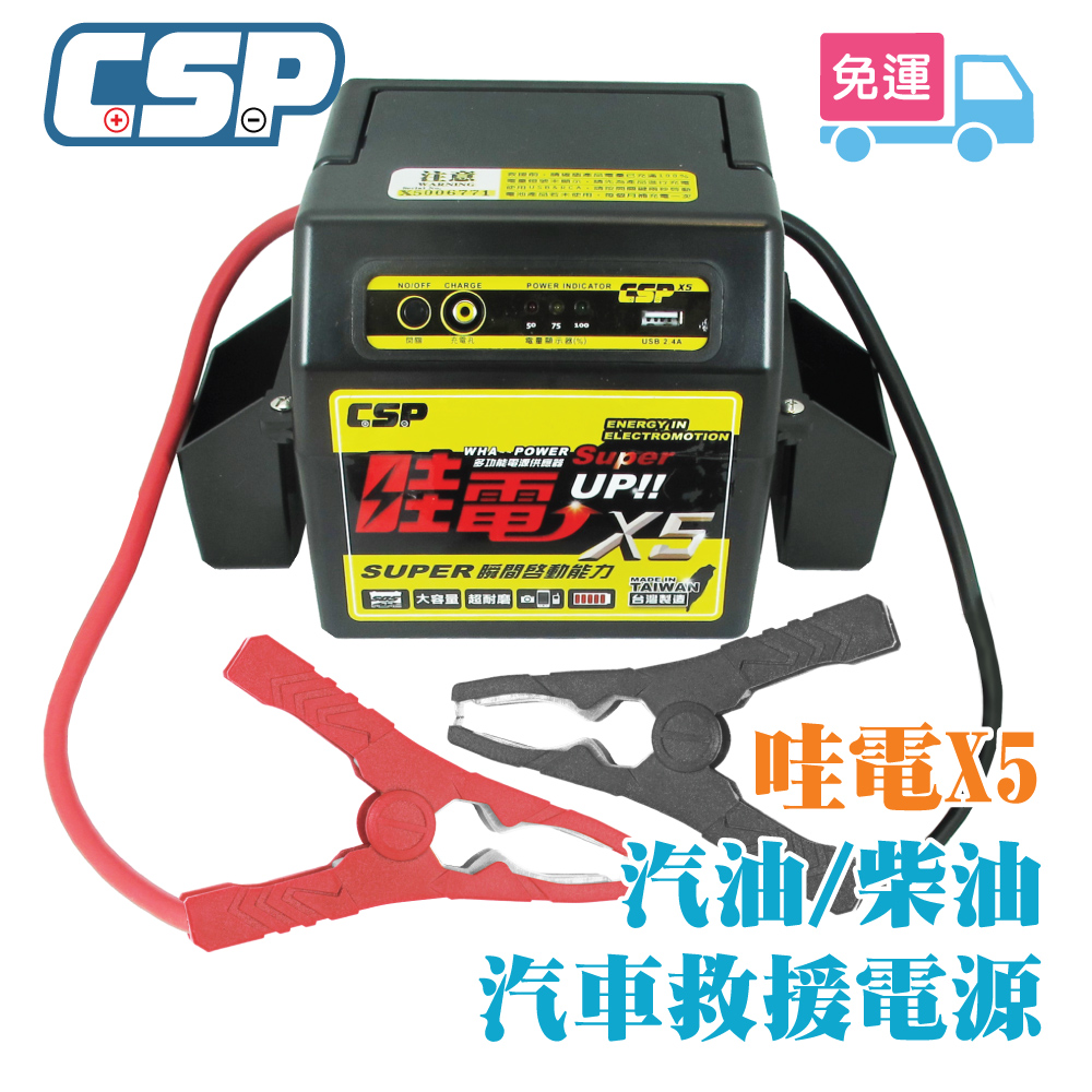 【CSP】哇電X5 救車啟動電源 緊急啟動電源 電霸 可啟動6500cc以下汽油車/4000cc以下柴油車 保固一年 鉛酸電池, , large