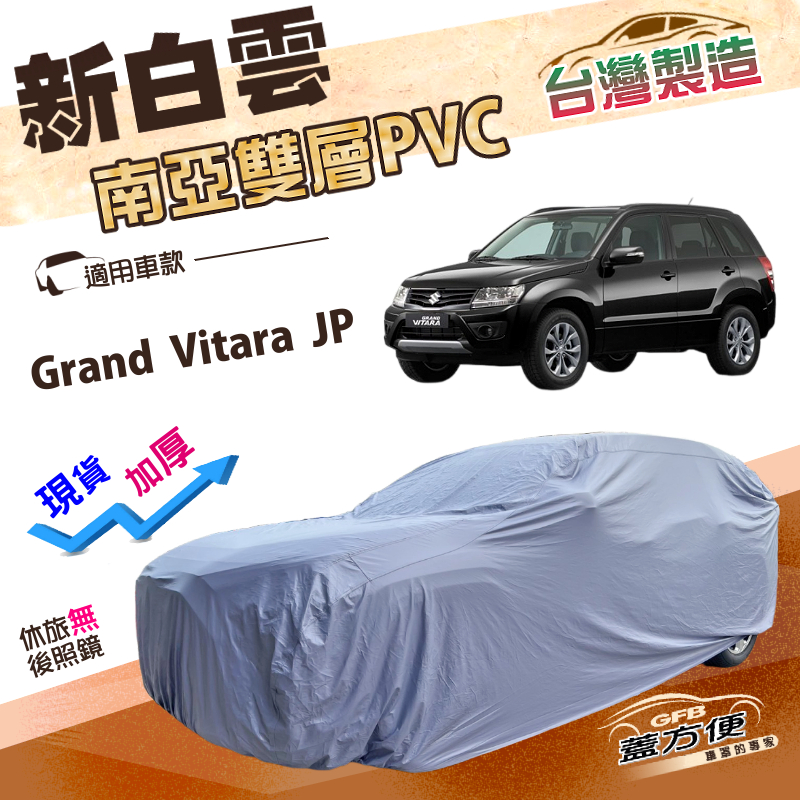 【蓋方便】新白雲（4WD-L）台灣製南亞加厚雙層防水耐曬車罩《鈴木》Grand Vitara JP, , large