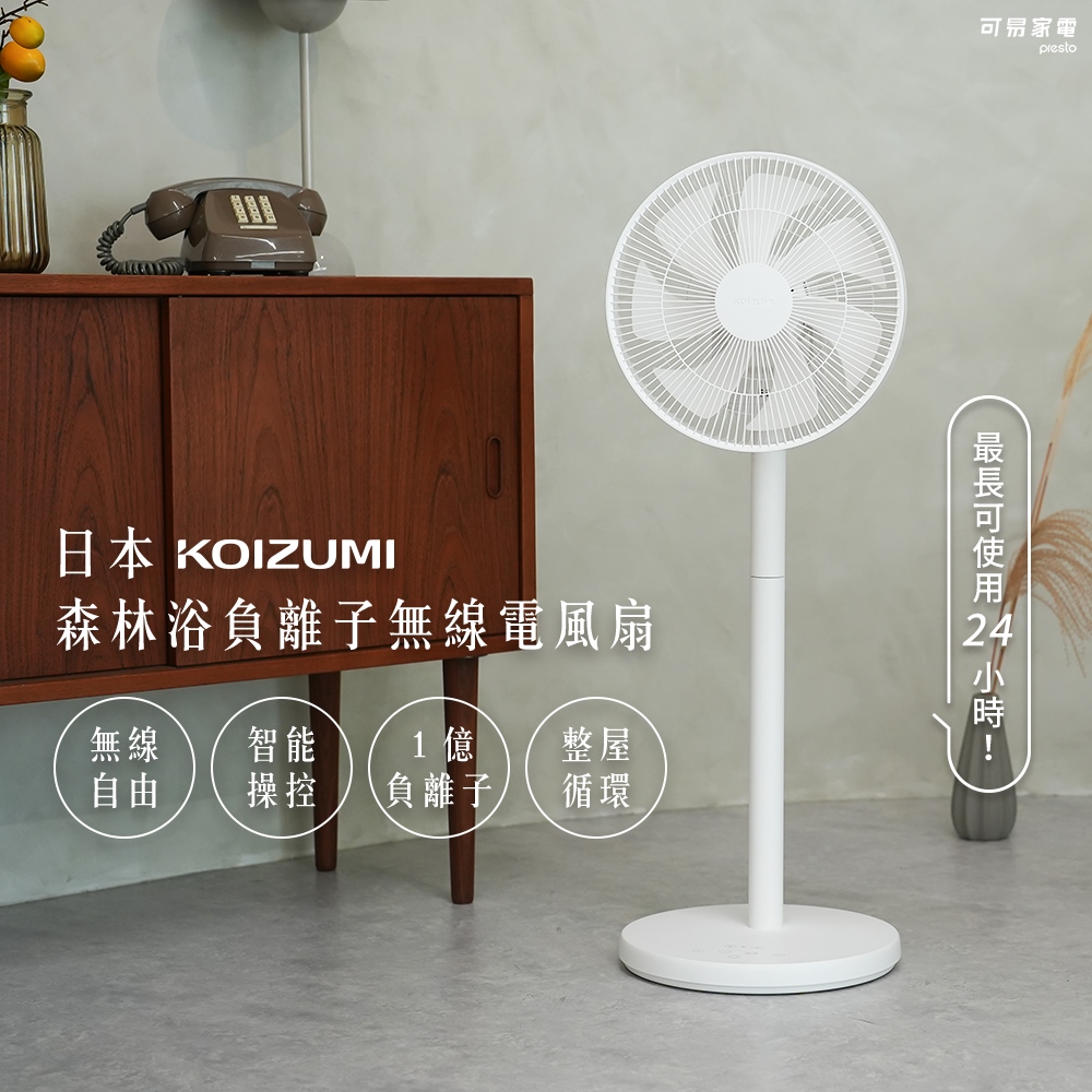 【可易家電】日本KOIZUMI小泉成器 森林浴負離子無線電風扇-白色 (贈風扇造型提袋), , large