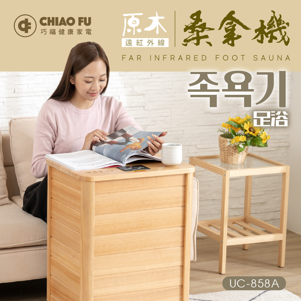 【巧福】遠紅外線原木桑拿機UC-858A (全包覆大型款), , large