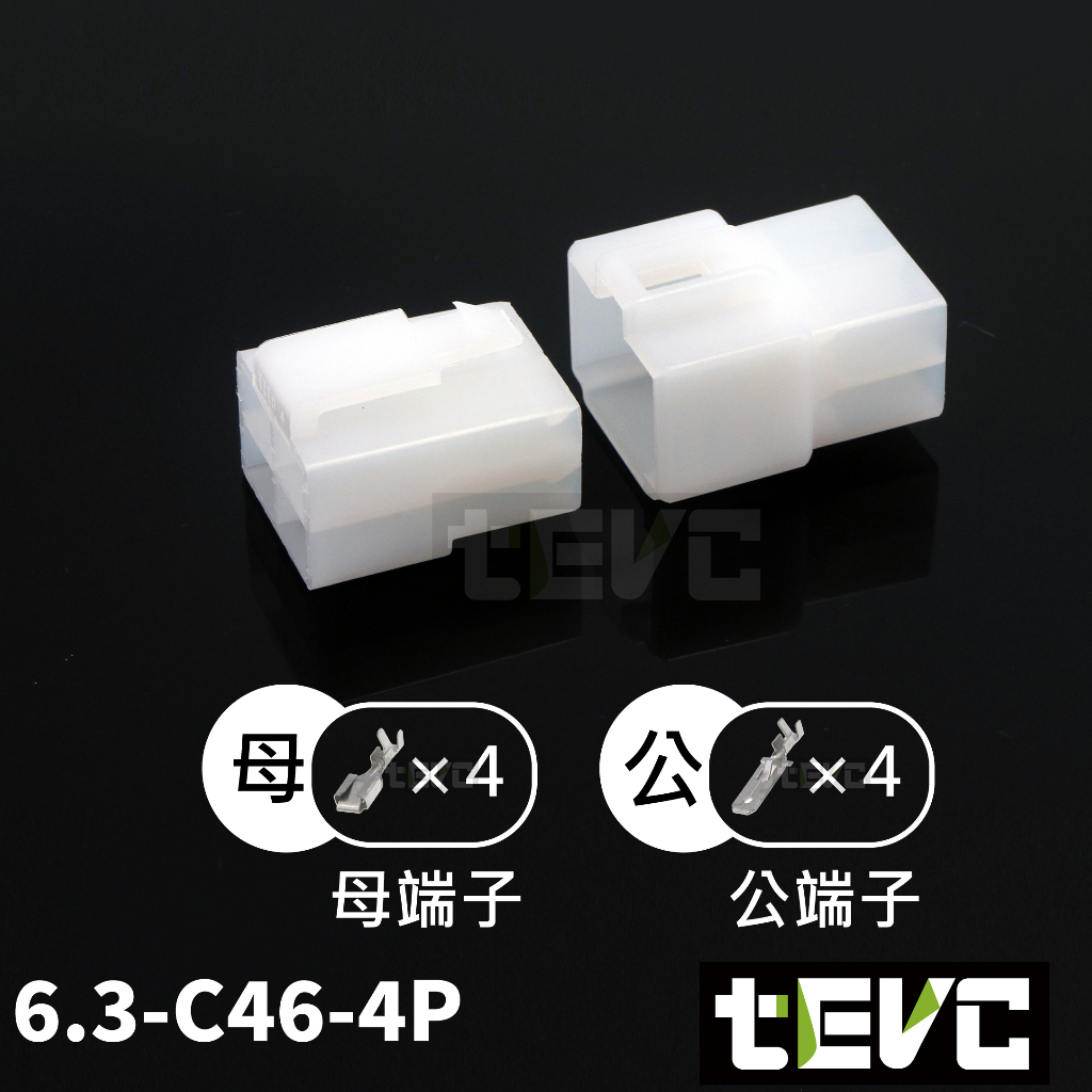 《tevc》6.3 C46 1~9孔 接頭 機車 電線接頭 250型 連接器 公母頭 快速接頭 電系接頭, , large