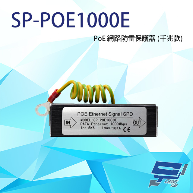 昌運監視器 SP-POE1000E 1000M PoE 網路防雷保護器 千兆款 防雷擊 避雷設備, , large