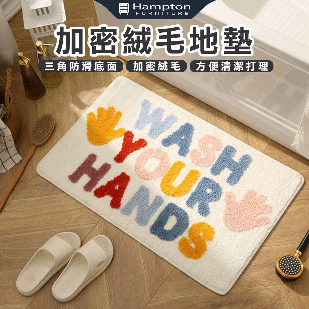【Hampton 漢汀堡】加密絨毛地墊-WASH YOUR HANDS, , large