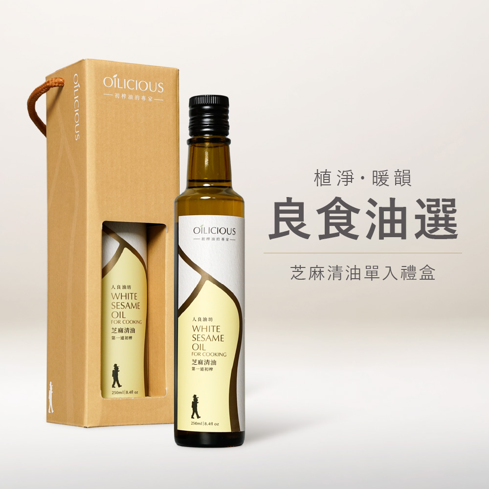 [人良油坊]第一道初榨芝麻清油250ml 暖韻橘 (良食油選┃送禮首選), , large