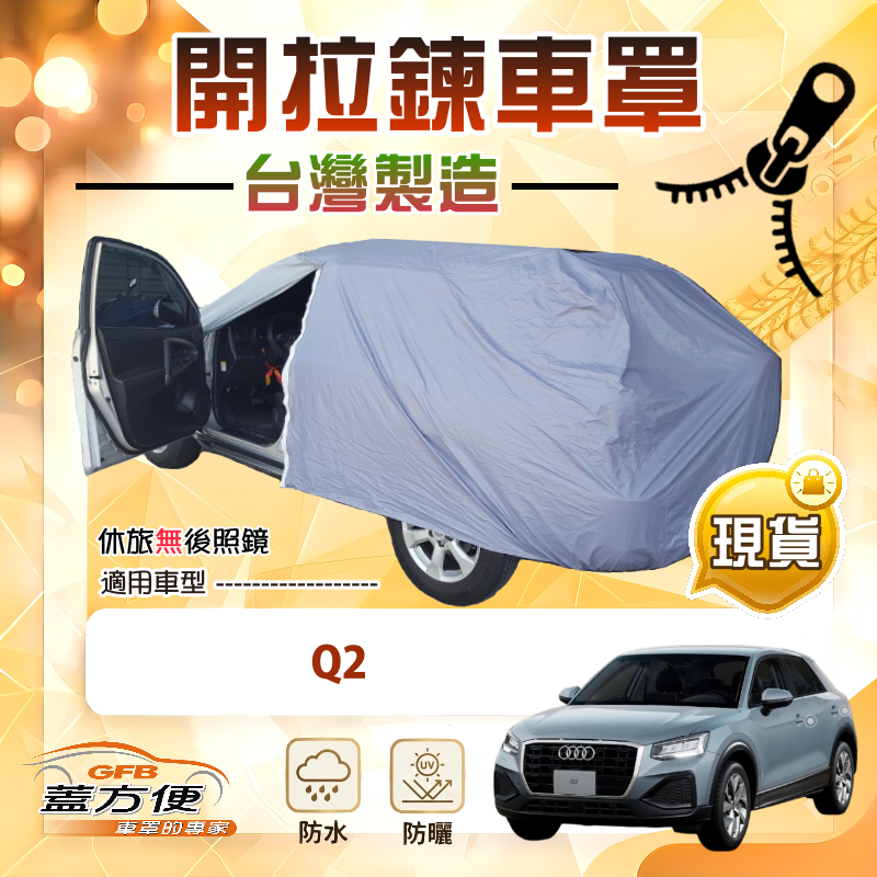 【蓋方便】側開拉鍊（大五門）台灣製方便取物南亞車罩《奧迪》Q2, , large