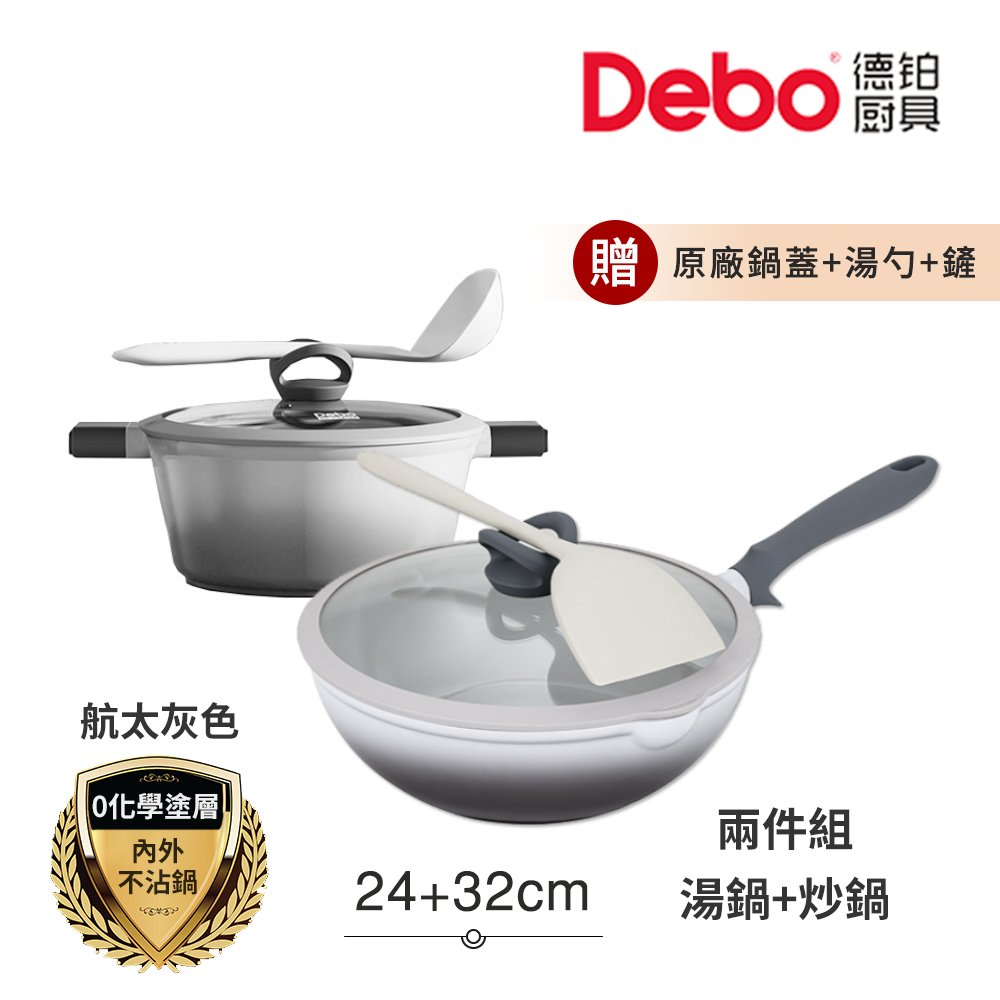 【Debo德鉑】鈦陶瓷 不沾鍋 24湯鍋+32炒鍋 兩件組 IH全對應(贈鍋蓋+矽膠湯勺+矽膠鏟), , large