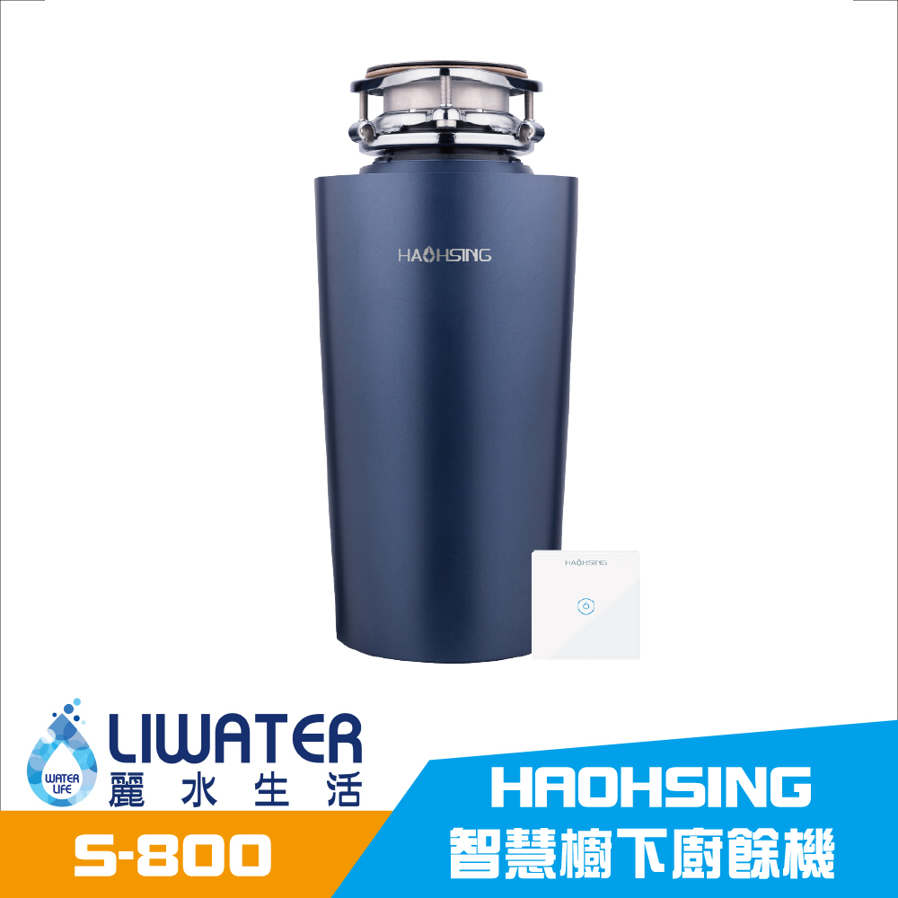 【麗水生活】廚事寶 KitchenPro 廚下型 S-800 廚餘處理機 七級研磨 智慧觸控開關 專業廚餘機, , large