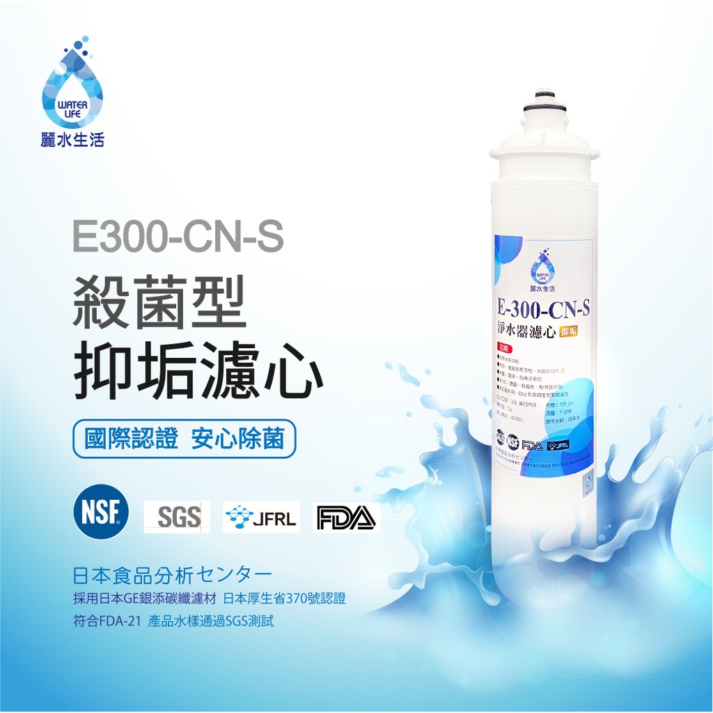 【麗水生活】日本GE300-CNS-殺菌型抑垢過濾器 抑制結垢-去除細菌(單支濾芯), , large