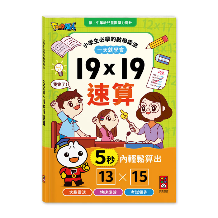 [風車圖書] FOOD超人-19&times;19速算, , large