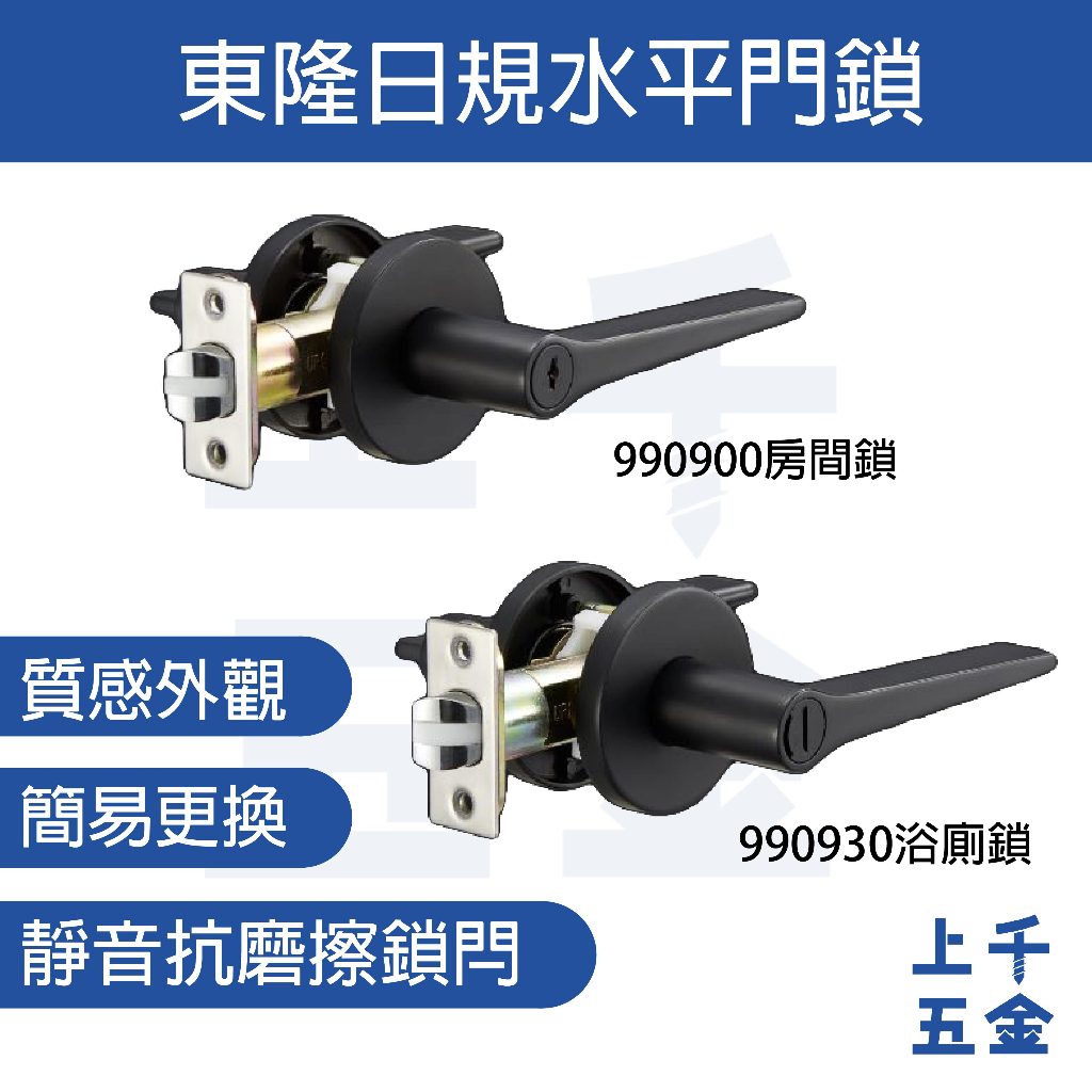 水平鎖【EZSET 東隆】黑色 990900房間鎖 990930浴廁鎖 日規水平鎖 專利靜音 不分左右 無自動解閂, , large