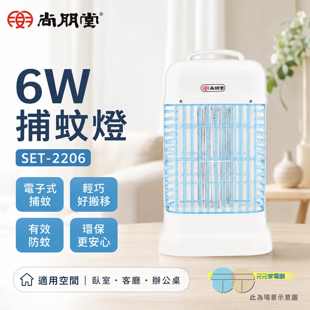 SPT 尚朋堂 6W 捕蚊燈 SET-2206, , large