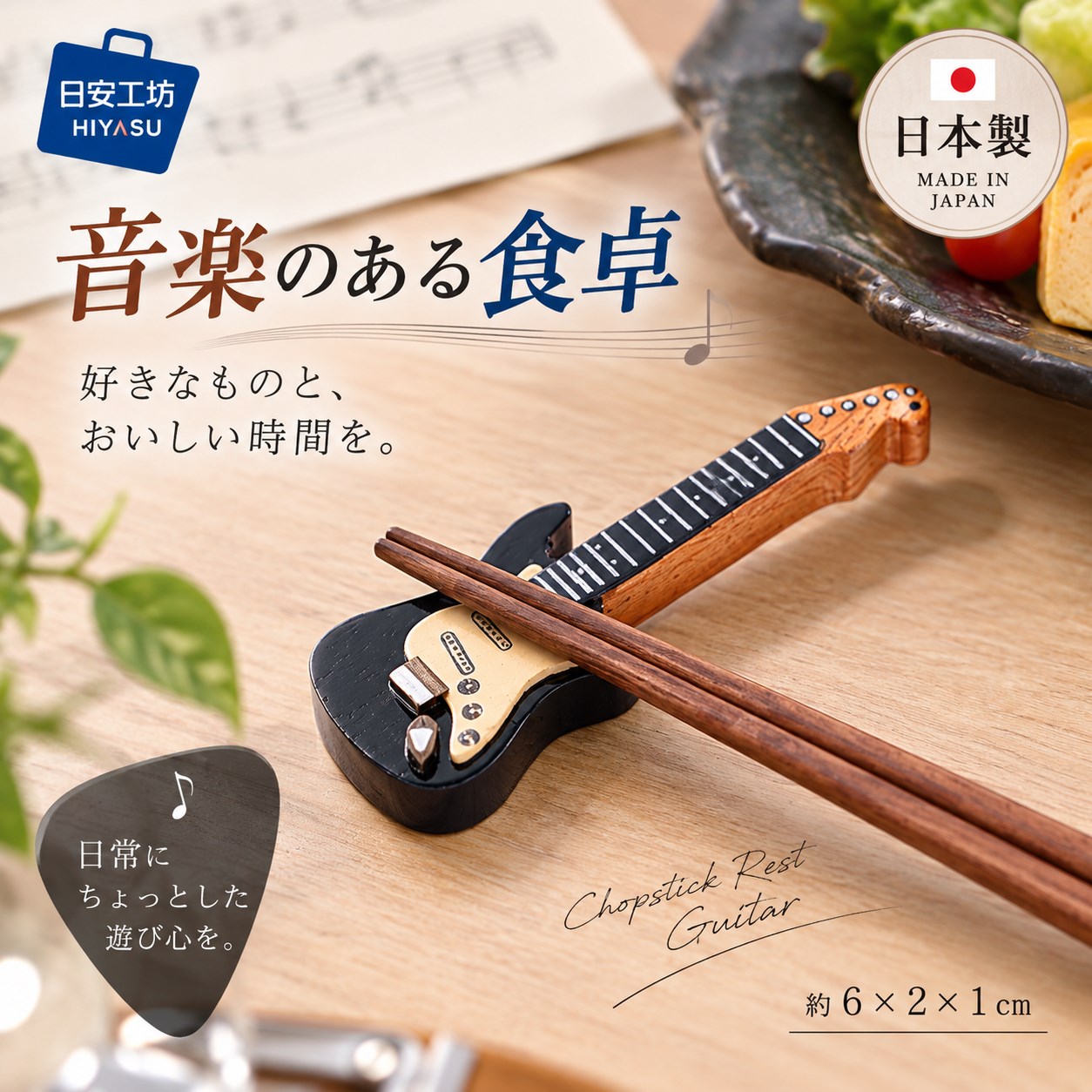 【HIYASU日安工坊】日式筷架 電吉他, , large