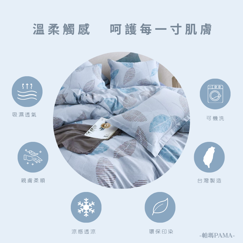 【帕瑪PAMA】40S 50%萊賽爾纖維兩用被床包組-曼葉, , large