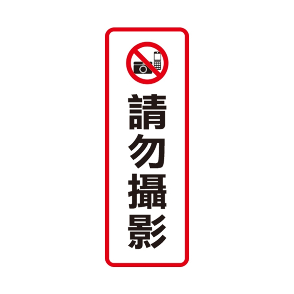 W.I.P 800系列 標示牌 9X25cm 請勿攝影 /個 NO.811, , large