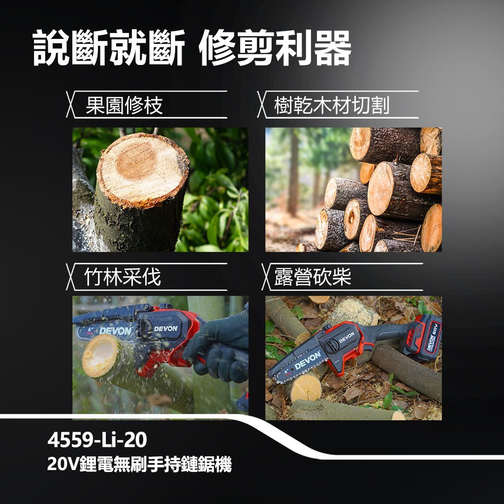 WIN五金 DEVON 大有 6吋 20V 無刷鏈鋸機 4559-Li-20(單主機) 修枝機 單手操作鋸樹 園藝工具, , large