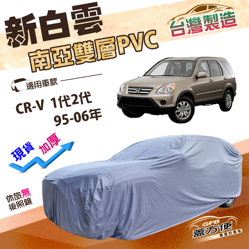 【蓋方便】新白雲（4WD-M）台灣製雙層防水耐晒南亞車罩《本田 Honda》CRV 一代二代 95-06年, , large