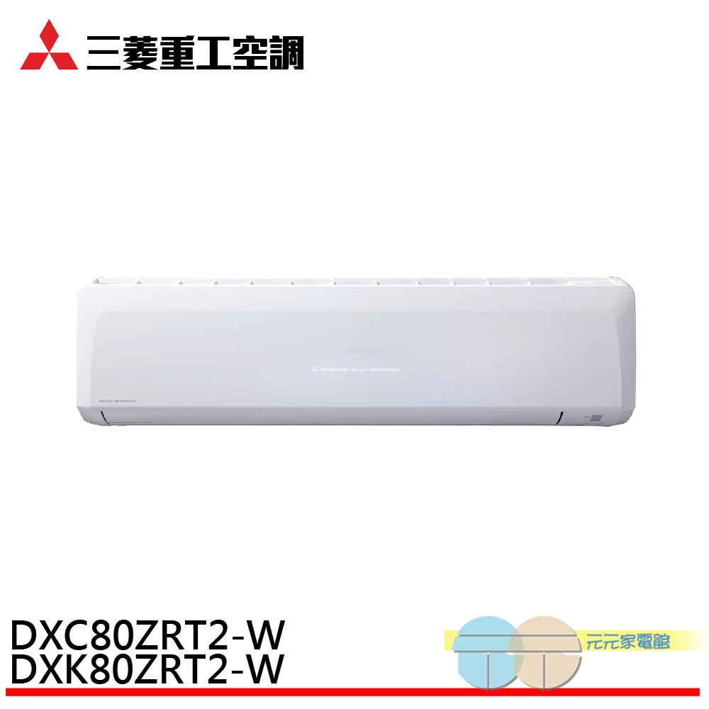 三菱重工 10-13坪 變頻冷暖分離式空調 冷氣 DXK80ZRT2-W/DXC80ZRT2-W, , large
