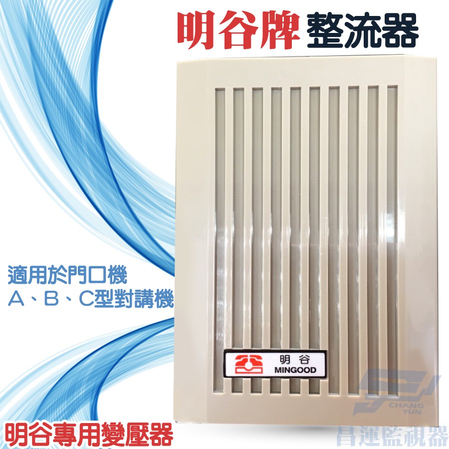 昌運監視器 明谷牌門口機/對講機/室內機專用整流器, , large