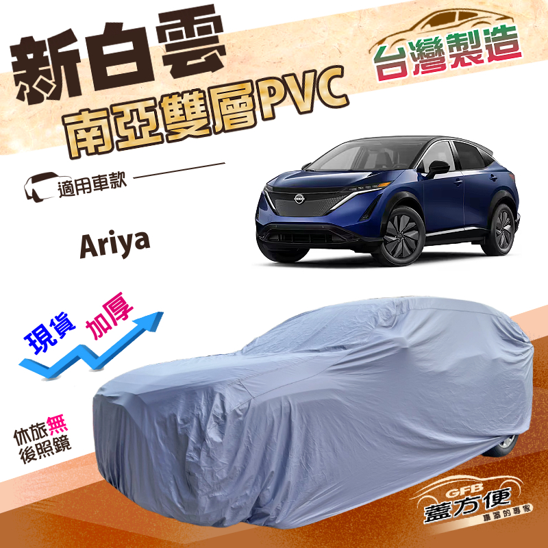 【蓋方便】新白雲（4WD-XL）台灣製南亞加厚防水耐曬車罩《裕隆》Ariya, , large