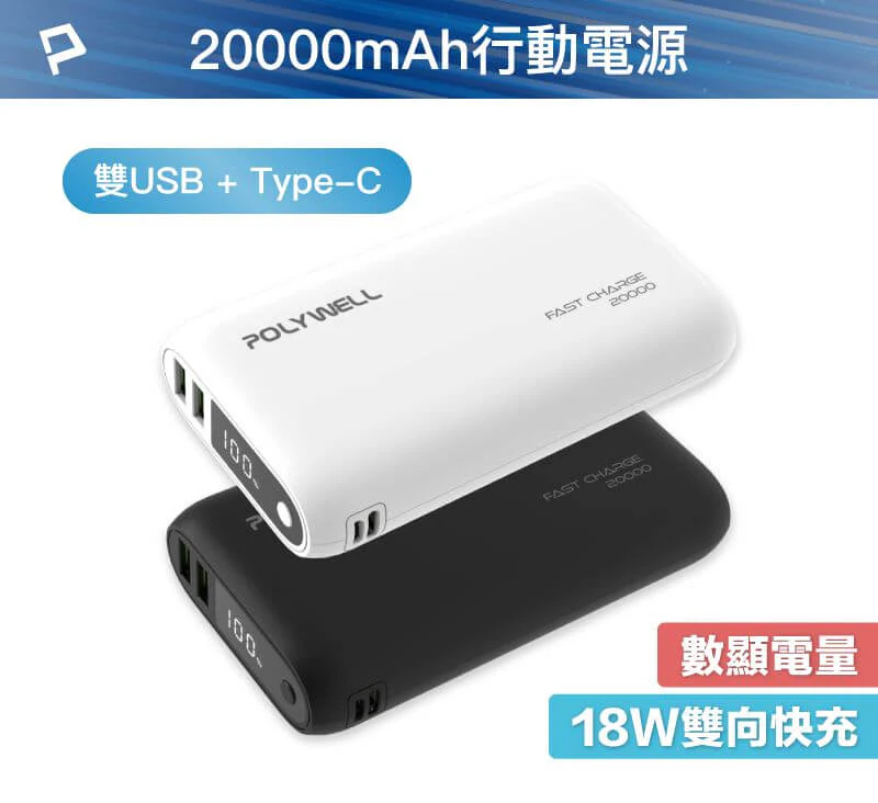 【POLYWELL】行動電源 20000mAh 雙向快充 行動充 超大容量 商檢合格 雙USB Type-C, , large